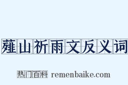 薤山祈雨文反义词是什么意思的图片